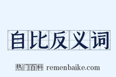 自比反义词是什么意思的图片